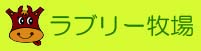 ラブリー牧場ロゴ.jpg