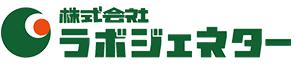 (株)ラボジェネターロゴ.jpg